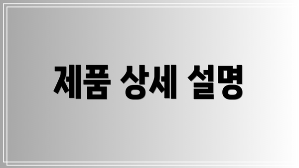 제품 상세 설명