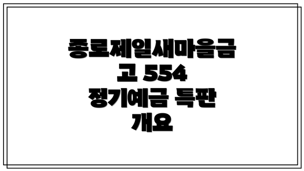 종로제일새마을금고 554 정기예금 특판 개요