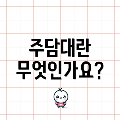 주담대란 무엇인가요?