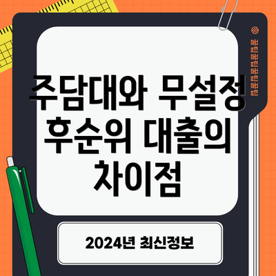주담대와 무설정 후순위 대출의 차이점