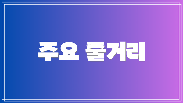 주요 줄거리