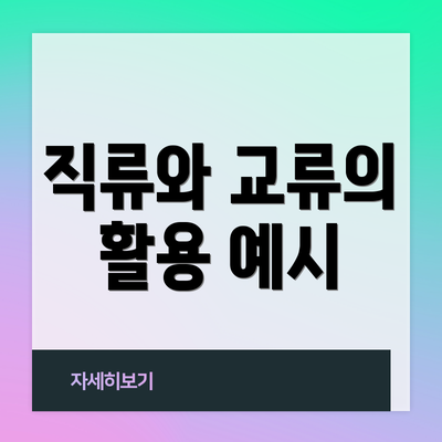 직류와 교류의 활용 예시