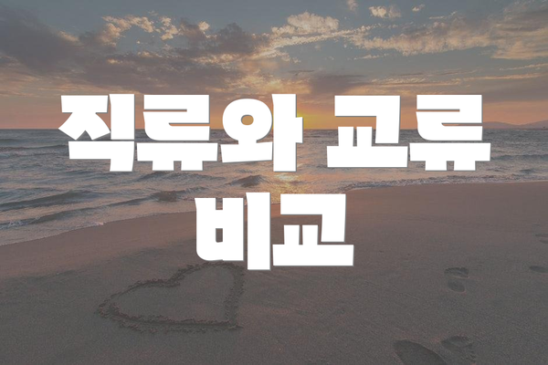 직류와 교류 비교