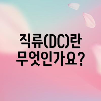 직류(DC)란 무엇인가요?
