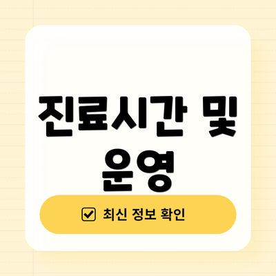 진료시간 및 운영