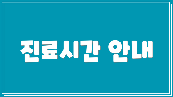 진료시간 안내