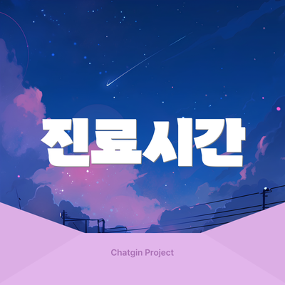 진료시간
