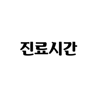 진료시간