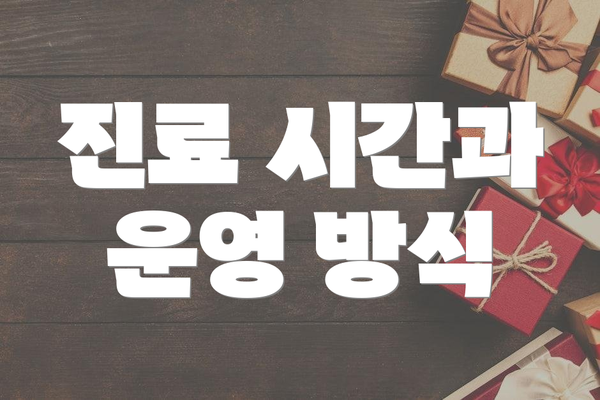 진료 시간과 운영 방식