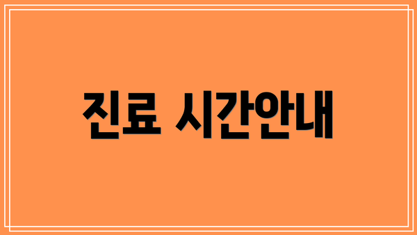 진료 시간안내