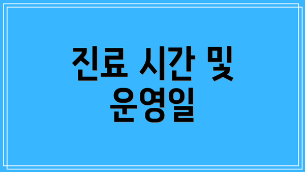 진료 시간 및 운영일