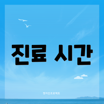 진료 시간