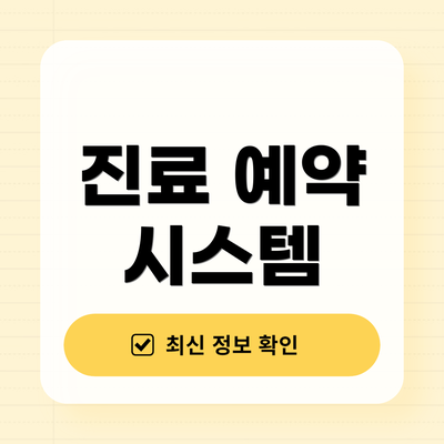 진료 예약 시스템
