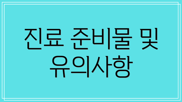 진료 준비물 및 유의사항