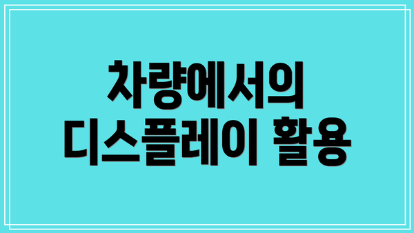 차량에서의 디스플레이 활용