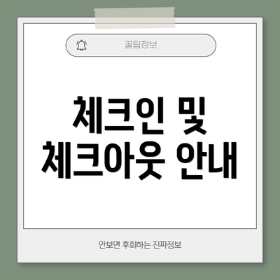 체크인 및 체크아웃 안내