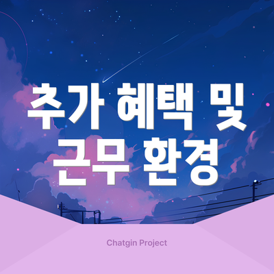 추가 혜택 및 근무 환경