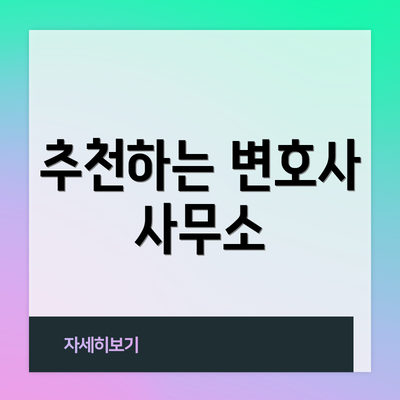 추천하는 변호사 사무소