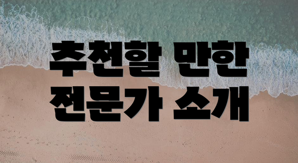 추천할 만한 전문가 소개