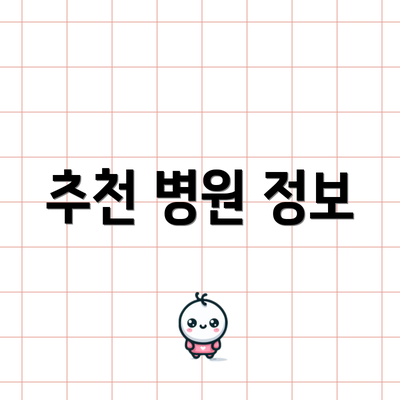 추천 병원 정보