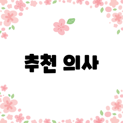 추천 의사