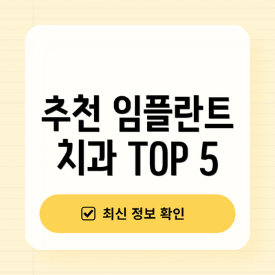 추천 임플란트 치과 TOP 5