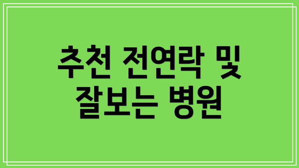 추천 전연락 및 잘보는 병원