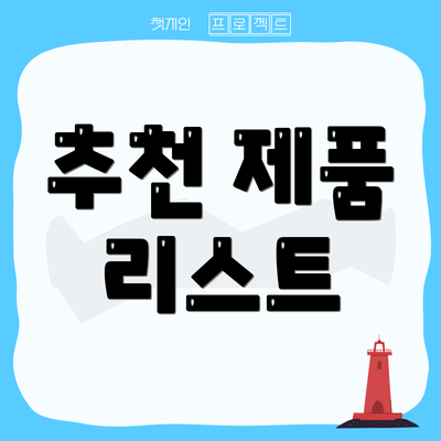 추천 제품 리스트