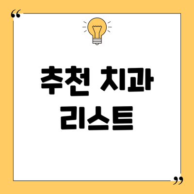 추천 치과 리스트
