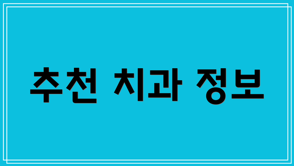 추천 치과 정보