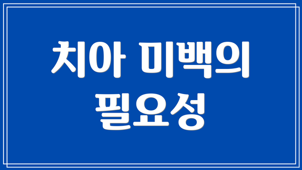 치아 미백의 필요성