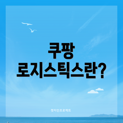 쿠팡 로지스틱스란?