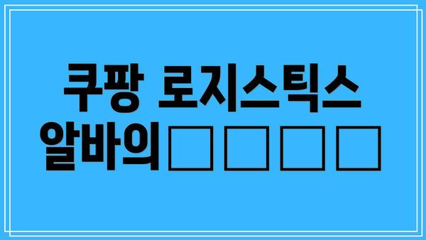 쿠팡 로지스틱스 알바의仕事内容