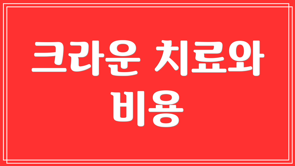 크라운 치료와 비용