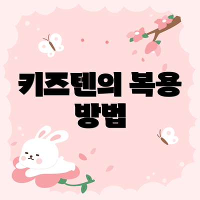 키즈텐의 복용 방법