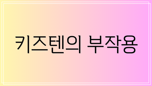 키즈텐의 부작용