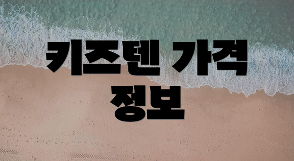키즈텐 가격 정보