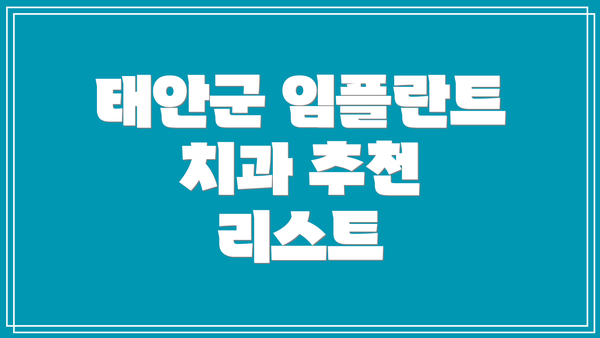태안군 임플란트 치과 추천 리스트
