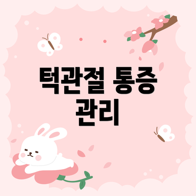 턱관절 통증 관리