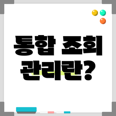 통합 조회 관리란?