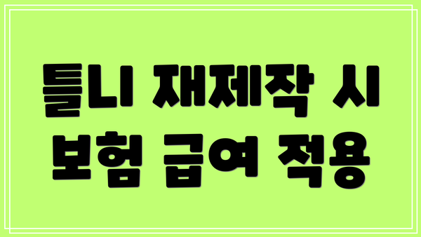 틀니 재제작 시 보험 급여 적용