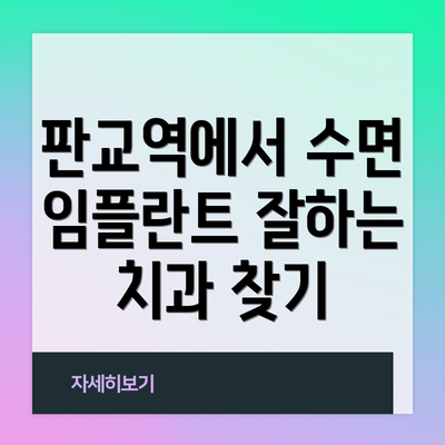 판교역에서 수면 임플란트 잘하는 치과 찾기