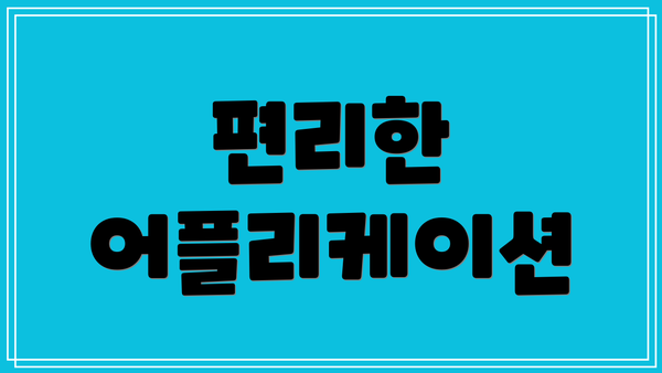 편리한 어플리케이션