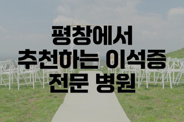 평창에서 추천하는 이석증 전문 병원