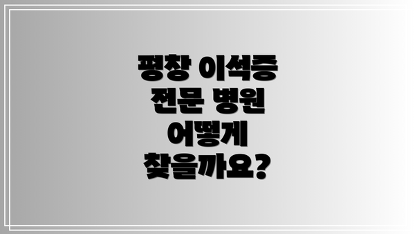 평창 이석증 전문 병원 어떻게 찾을까요?