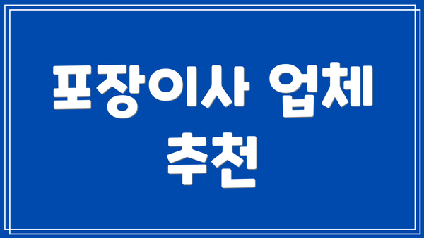 포장이사 업체 추천