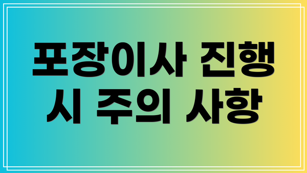 포장이사 진행 시 주의 사항