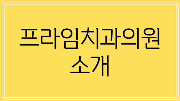 프라임치과의원 소개
