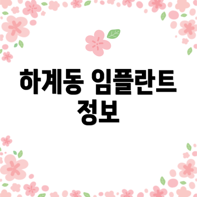 하계동 임플란트 정보