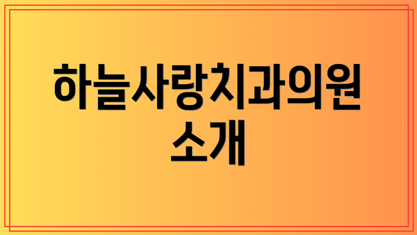 하늘사랑치과의원 소개